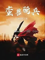 《蛮兽骑兵》小说封面