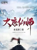 《大唐仙师》小说封面
