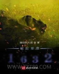《崛起草原1632》小说封面