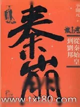 《秦崩：从秦始皇到刘邦》小说封面
