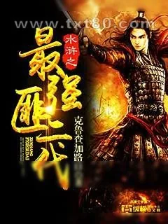 《水浒之最强匪二代》小说封面