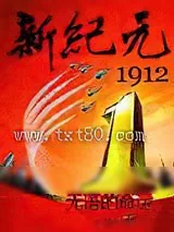 《新纪元1912》小说封面
