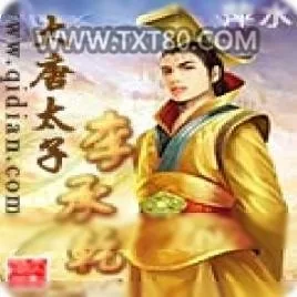《大唐太子爷》小说封面