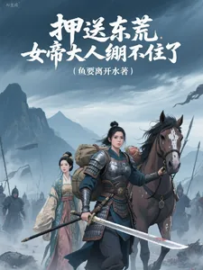 《押送东荒，女帝大人绷不住了》小说封面