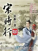 《宋时行》小说封面