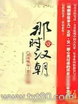 《那时汉朝》小说封面