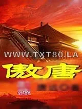 《傲唐》小说封面