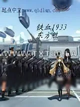 《铁血1933》小说封面