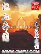 《铁血之中华帝国》小说封面