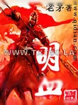 《明血》小说封面
