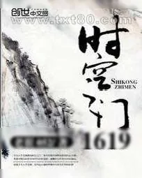《时空之门1619》小说封面