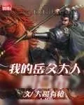 《我的岳父大人叫吕布》小说封面