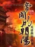 《帝国的朝阳》小说封面