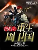 《抗战之重生周卫国》小说封面
