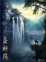 《落神殇》小说封面