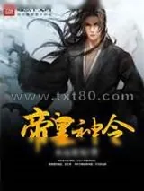 《帝皇神令》小说封面