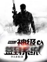 《特种兵之神级签到系统》小说封面