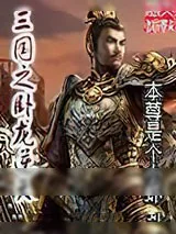《三国之卧龙逆天》小说封面