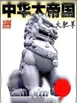 《中华大帝国》小说封面