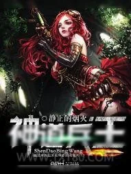 《神道兵王》小说封面