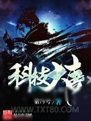 《科技大唐》小说封面