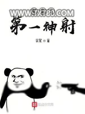 《亮剑之第一神射》小说封面