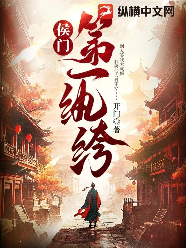 《侯门第一纨绔》小说封面