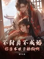 《不封爵不成婚？你当本世子舔狗啊！》小说封面