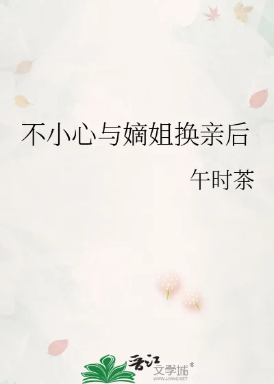 《不小心与嫡姐换亲后》小说封面