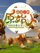 《我在石器时代装哔的日子》小说封面