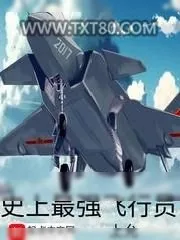 《史上最强飞行员》小说封面