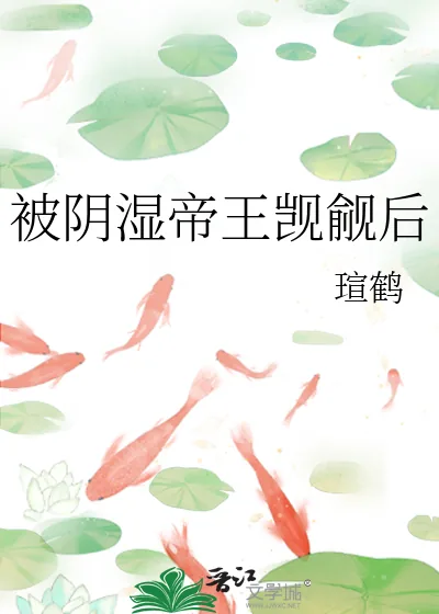 《被阴湿帝王觊觎后》小说封面