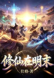 《修仙在明末》小说封面
