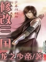 《修改三国》小说封面