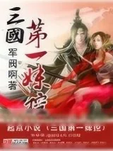 《三国第一妹控》小说封面