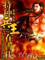 《特种兵王在古代》小说封面