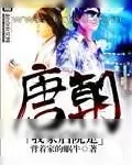 《我家后院是唐朝》小说封面