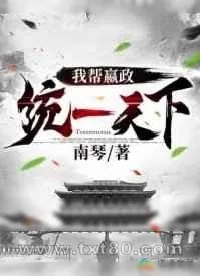 《我帮嬴政统一天下》小说封面