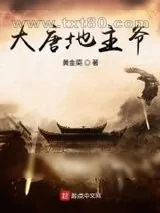 《大唐逍遥地主爷》小说封面