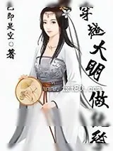 《穿越大明做纨绔》小说封面