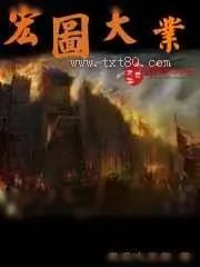 《宏图大业》小说封面