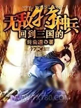 《回到三国的无敌特种兵》小说封面