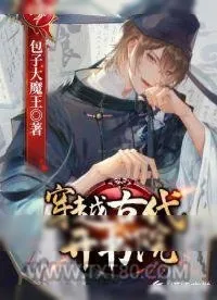 《穿越古代开书院》小说封面