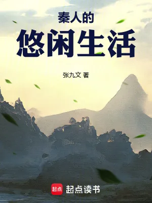《秦人的悠闲生活》小说封面