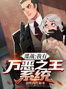 《谍战：我有万恶之王系统》小说封面
