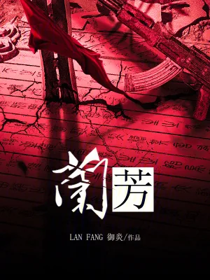 《兰芳》小说封面