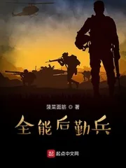 《全能后勤兵》小说封面
