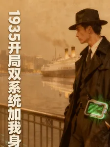 《1935开局双系统加我身》小说封面