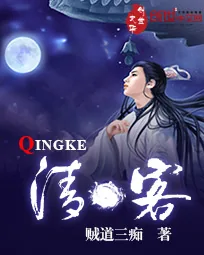 《清客》小说封面