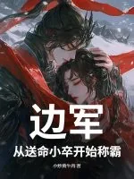 《边军：从送命小卒开始称霸》小说封面